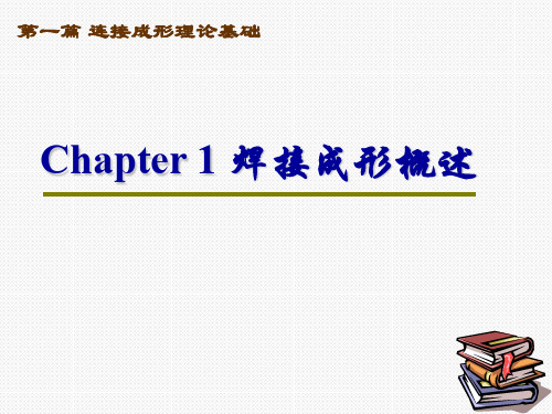 材料成型原理与工艺之焊接部分总结