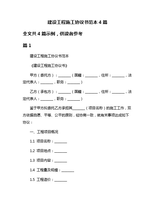 建设工程施工协议书范本4篇