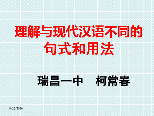 高考复习文言文句式：理解与现代汉语不同的句式和用法ppt2