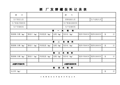 酒  厂 发 酵 罐 投 料 记 录 表