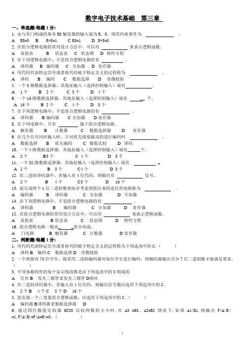 数字电子技术基础  第三章