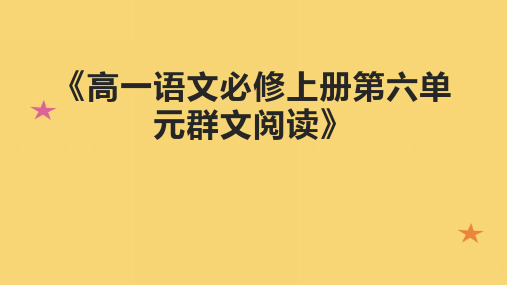 《高一语文必修上册第六单元群文阅读》课件