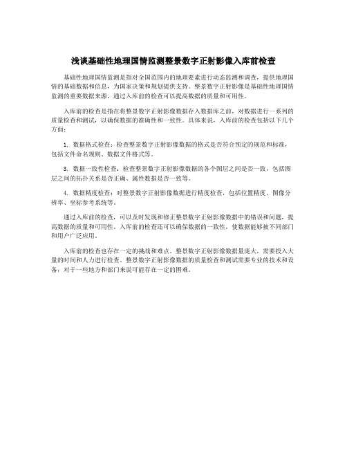 浅谈基础性地理国情监测整景数字正射影像入库前检查