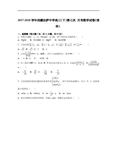 西藏拉萨中学2017-2018学年高三下学期第七次月考数学试卷(理科) Word版含解析