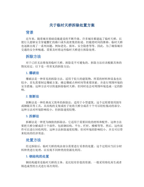 关于临时天桥拆除处置方案