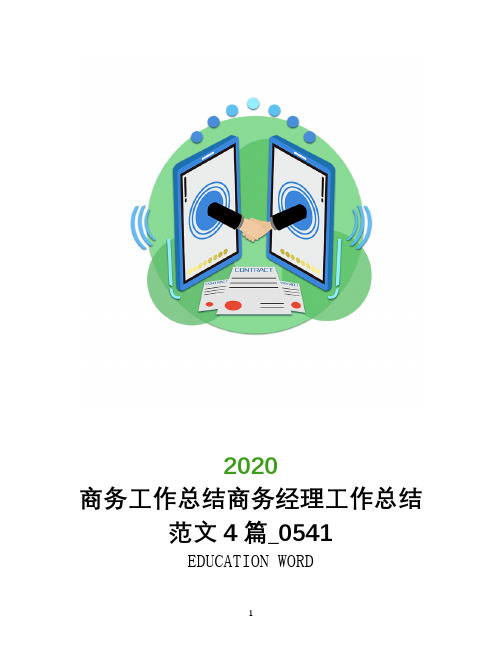 商务工作总结2020年商务经理工作总结范文4篇_0541