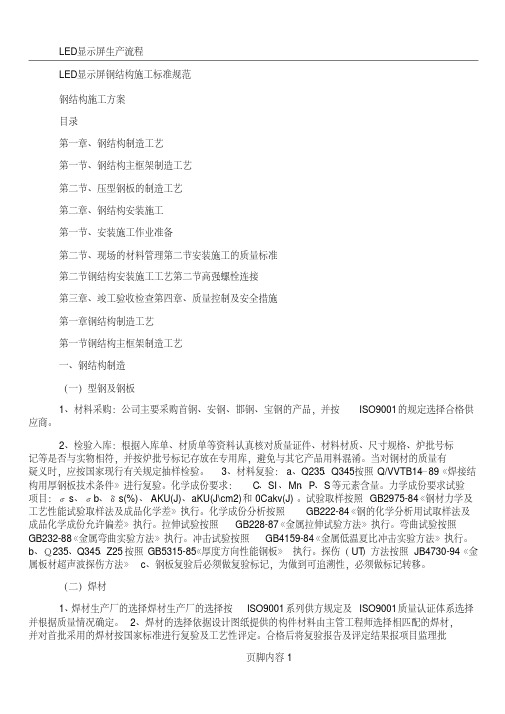 LED显示屏钢结构施工标准规范.pdf