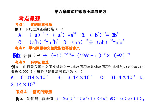 第六章整式的乘除小结与复习__