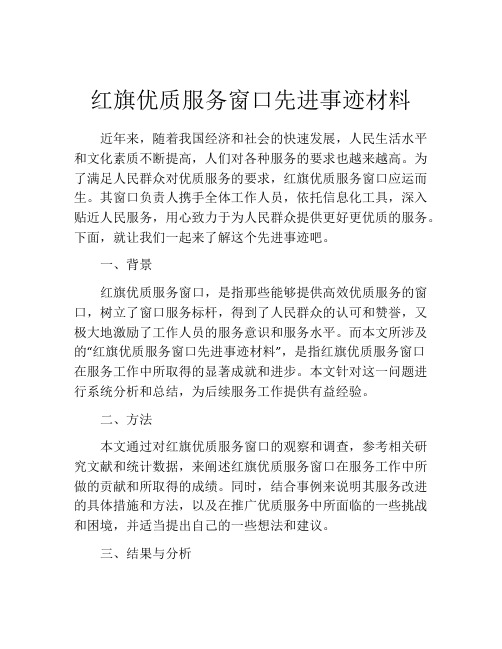 红旗优质服务窗口先进事迹材料