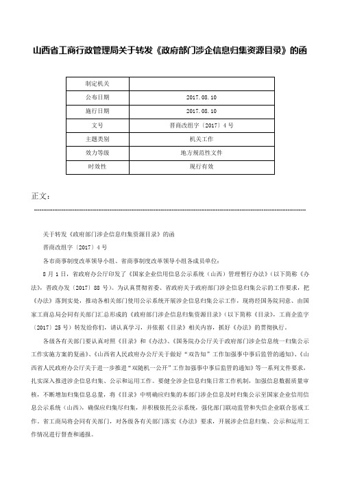 山西省工商行政管理局关于转发《政府部门涉企信息归集资源目录》的函-晋商改组字〔2017〕4号