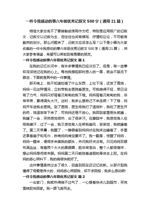 一件令我感动的事六年级优秀记叙文500字（通用21篇）