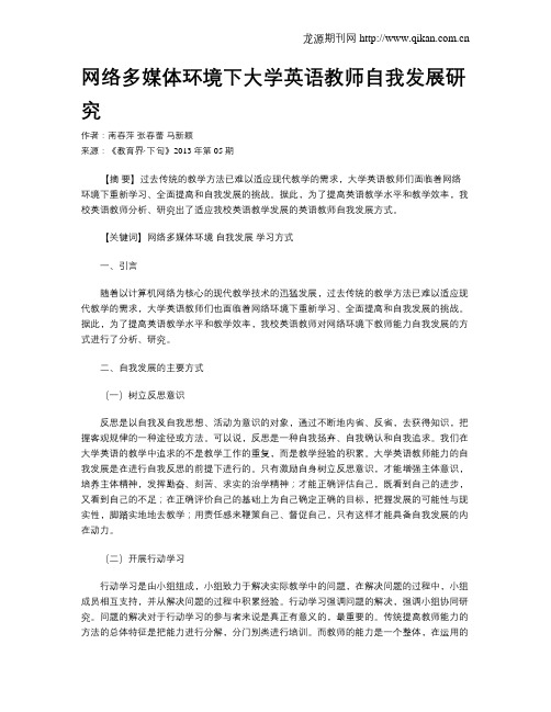 网络多媒体环境下大学英语教师自我发展研究