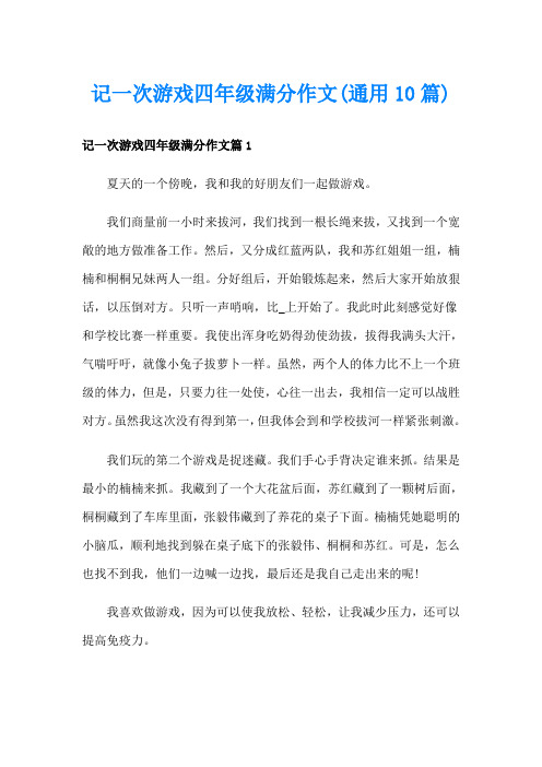 记一次游戏四年级满分作文(通用10篇)