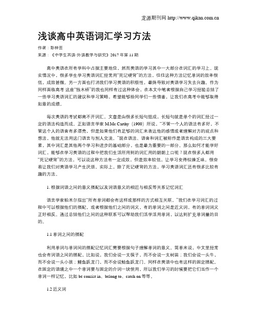 浅谈高中英语词汇学习方法