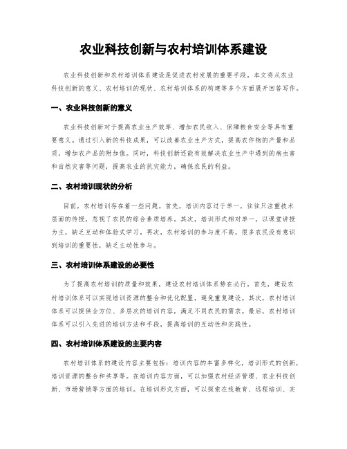 农业科技创新与农村培训体系建设