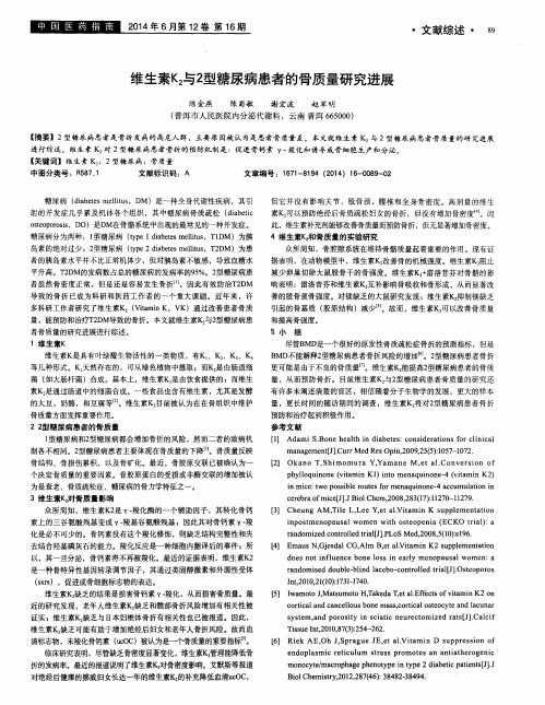 维生素K2与2型糖尿病患者的骨质量研究进展