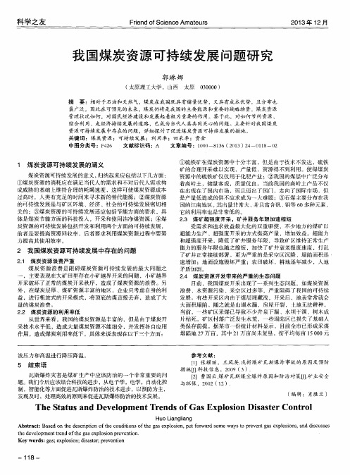 我国煤炭资源可持续发展问题研究