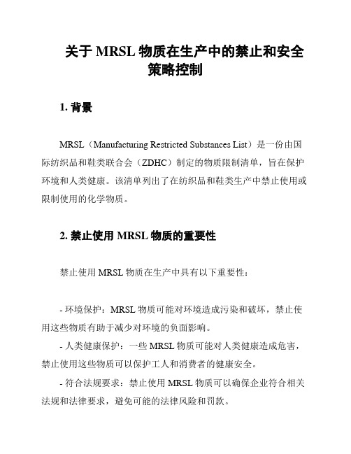 关于MRSL物质在生产中的禁止和安全策略控制