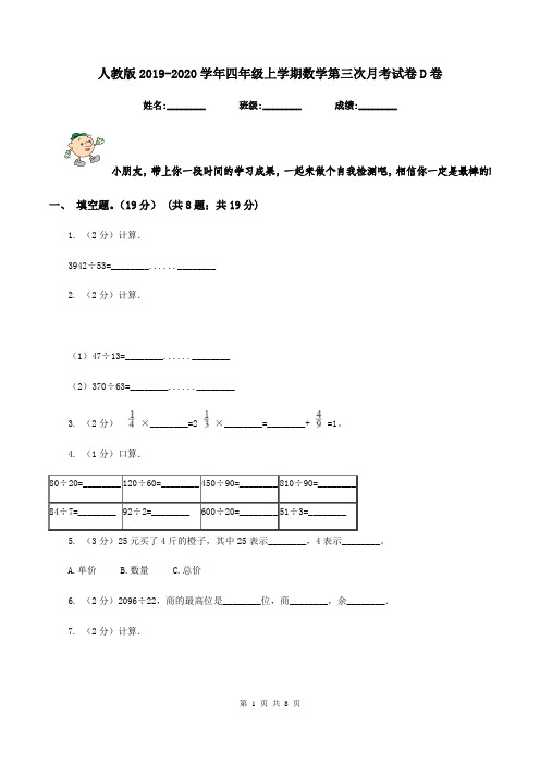 人教版2019-2020学年四年级上学期数学第三次月考试卷D卷