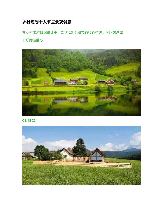 乡村规划十大节点景观创意