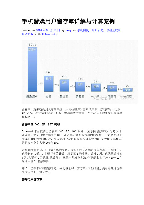 手机游戏用户留存率详解与计算案例