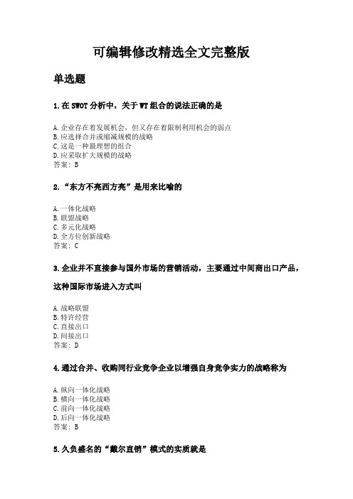 奥鹏吉林大学21年9月《企业战略管理》网考复习题答案