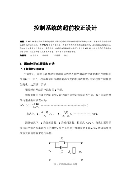 控制系统的超前校正设计教材