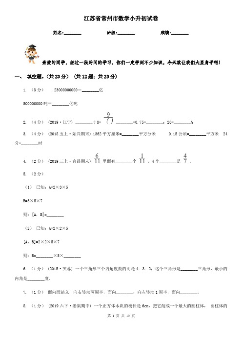 江苏省常州市数学小升初试卷