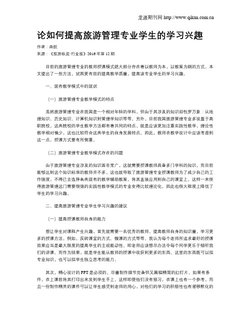 论如何提高旅游管理专业学生的学习兴趣