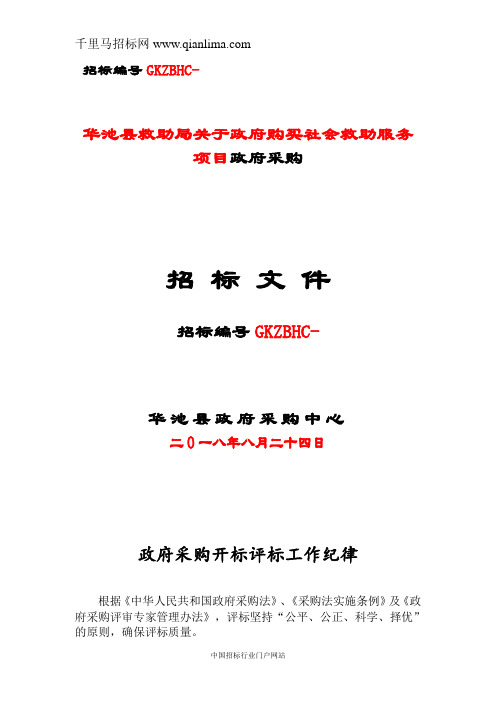 社会救助工作管理局政府购买社会救助服务招投标书范本