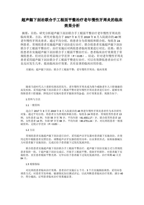 超声龈下刮治联合手工根面平整治疗老年慢性牙周炎的临床效果分析