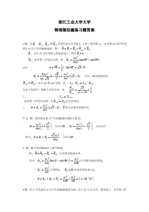 浙江工业大学大学物理稳恒磁场习题答案