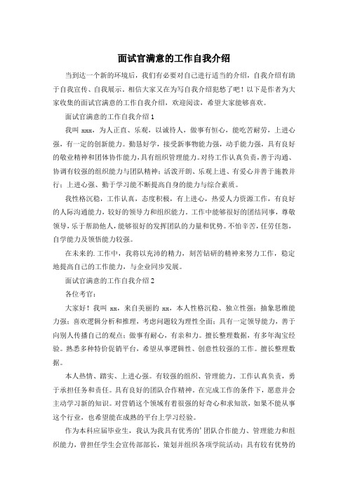 面试官满意的工作自我介绍