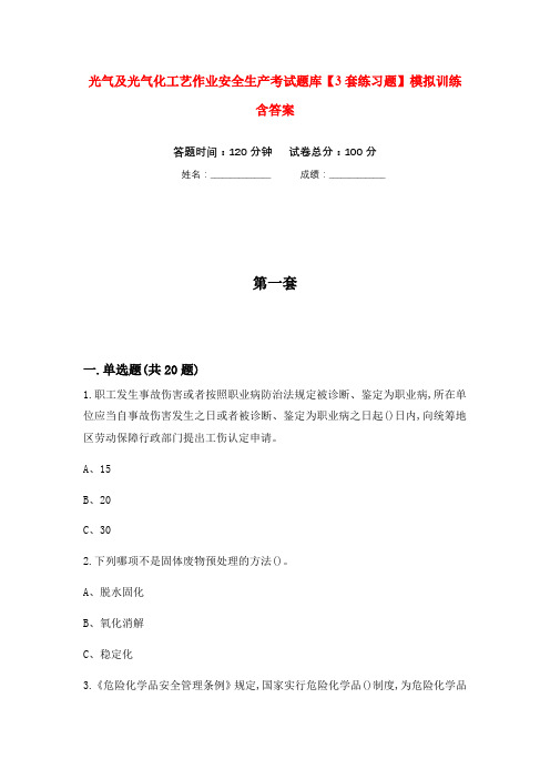 光气及光气化工艺作业安全生产考试题库【3套练习题】模拟训练含答案(第6次)