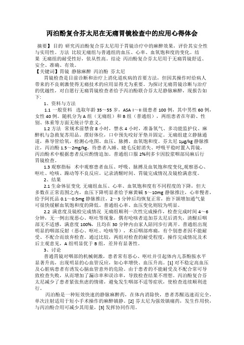 丙泊酚复合芬太尼在无痛胃镜检查中的应用心得体会