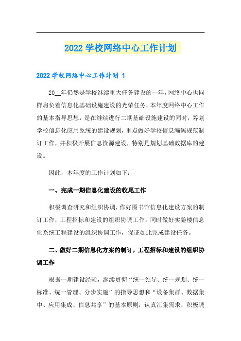 2022学校网络中心工作计划 