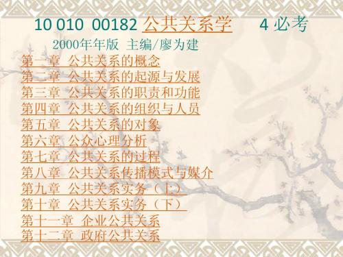 专10公共关系学