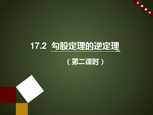 人教版八年级数学下册《勾股定理的逆定理(2)》名师课件