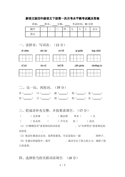 新语文版四年级语文下册第一次月考水平测考试题及答案