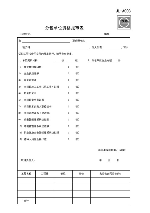 分包单位资格报审表