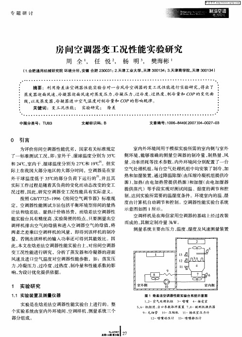 房间空调器变工况性能实验研究