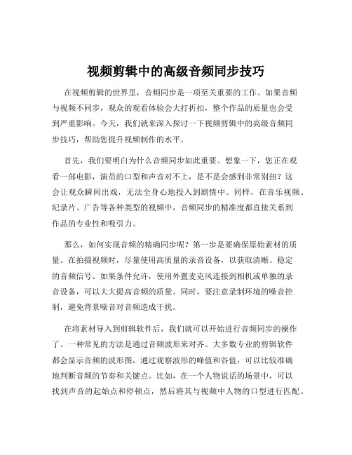 视频剪辑中的高级音频同步技巧