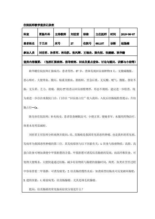 教学查房教案-结肠癌