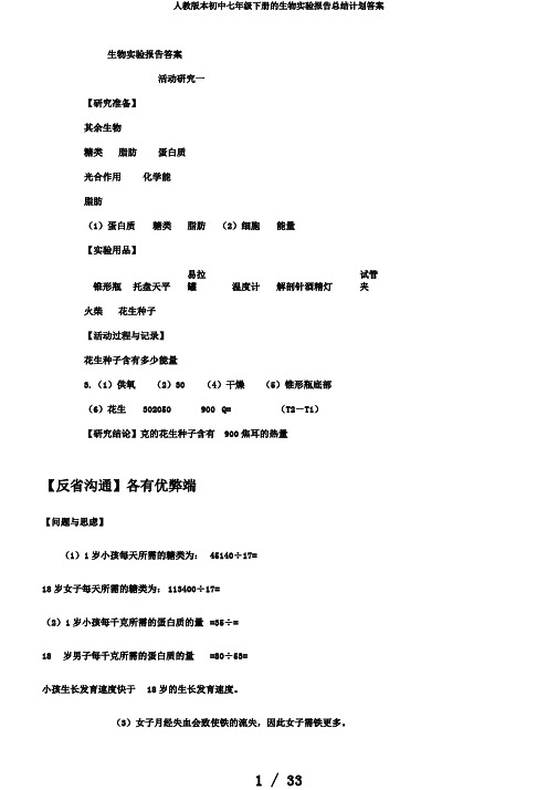 人教版本初中七年级下册的生物实验报告总结计划答案