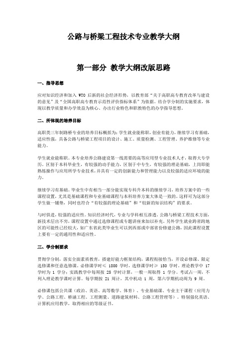 公路与桥梁工程技术专业教学大纲