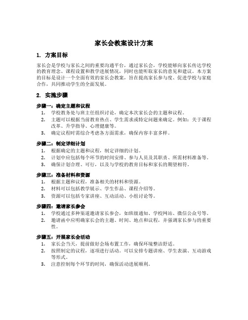 家长会教案设计方案