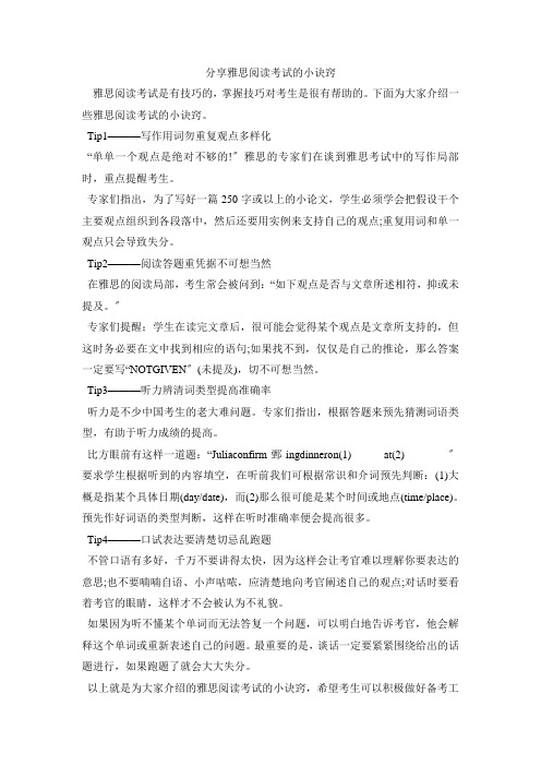 分享雅思阅读考试的小诀窍