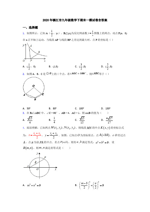 2020年镇江市九年级数学下期末一模试卷含答案