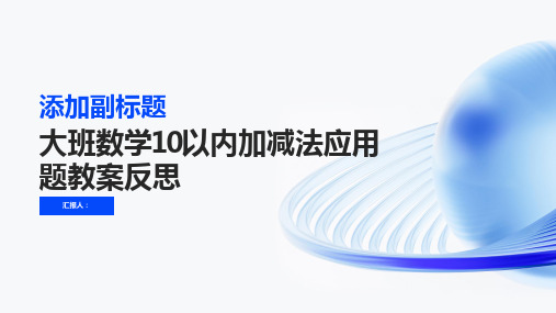 大班数学10以内加减法应用题教案反思