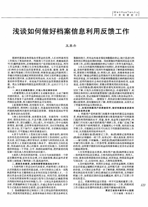 浅谈如何做好档案信息利用反馈工作